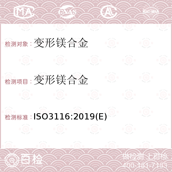 变形镁合金 镁及镁合金 变形镁合金产品 ISO3116:2019(E)