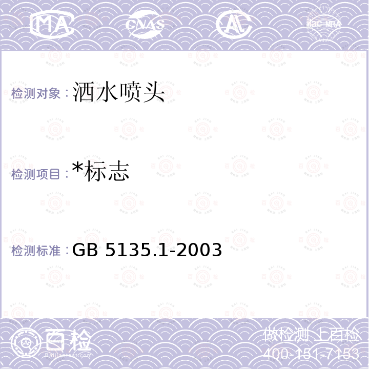 *标志 GB 5135.1-2003 自动喷水灭火系统 第1部分:洒水喷头