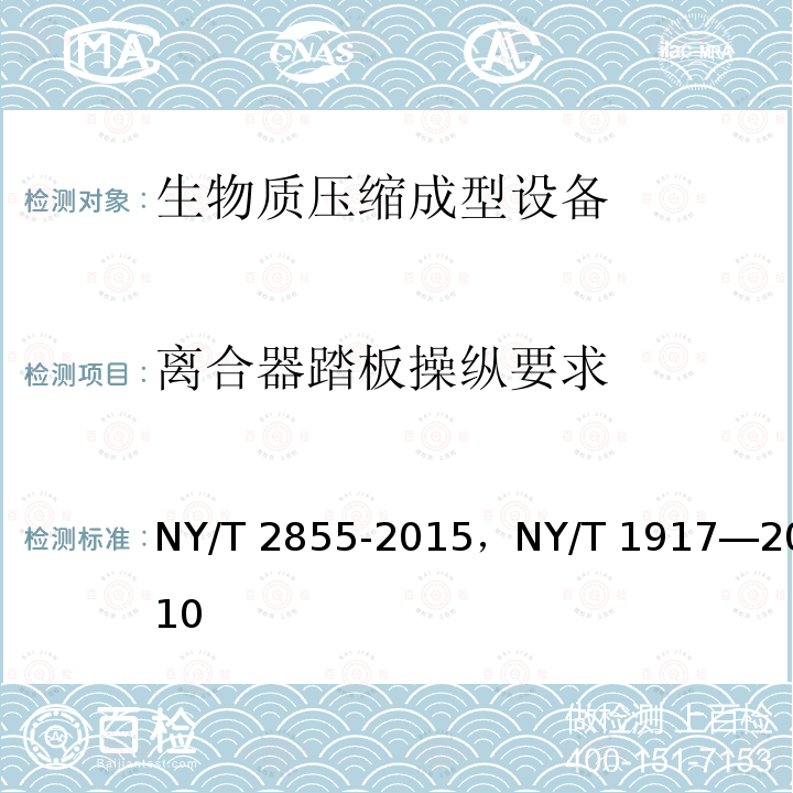 离合器踏板操纵要求 NY/T 2855-2015 自走式沼渣沼液抽排设备试验方法