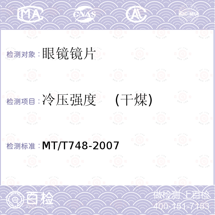 冷压强度    (干煤) MT/T 748-2007 工业型煤冷压强度测定方法