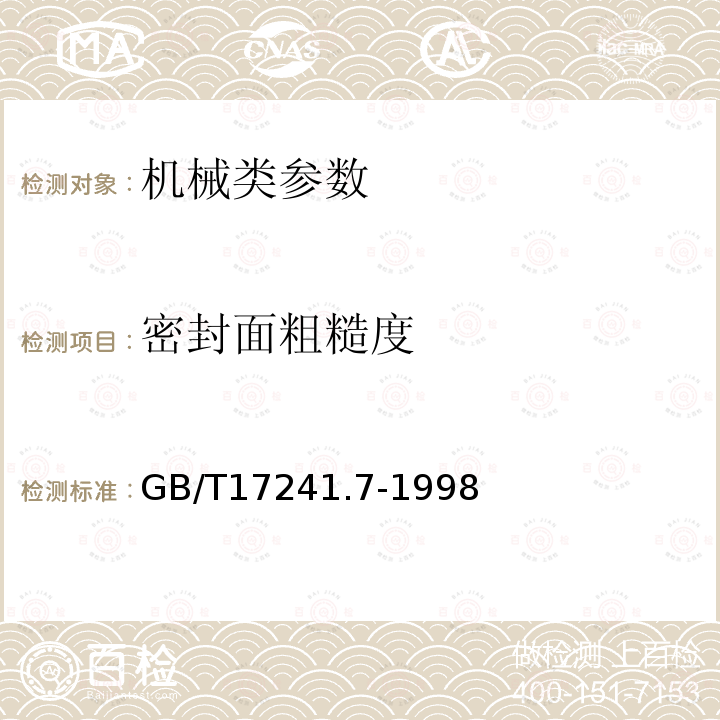 密封面粗糙度 GB/T 17241.7-1998 铸铁管法兰 技术条件