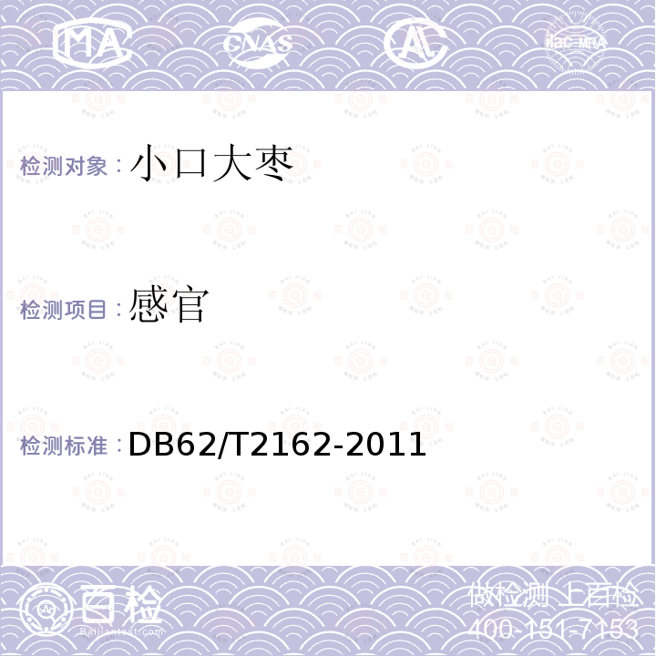 感官 地理标志产品 小口大枣 DB62/T2162-2011