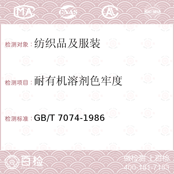 耐有机溶剂色牢度 纺织品耐有机溶剂色牢度试验方法 GB/T 7074-1986