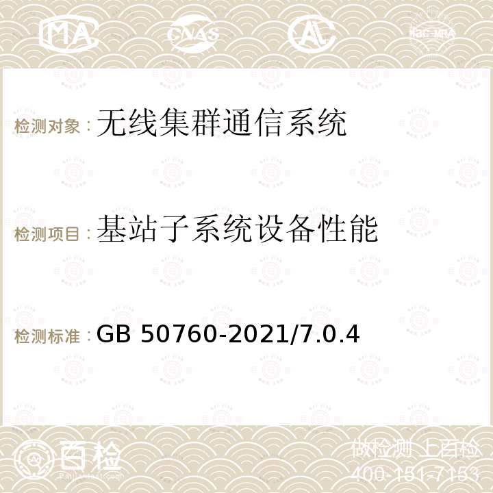 基站子系统设备性能 《数字集群通信设备安装工程验收暂行规定》 GB 50760-2021/7.0.4