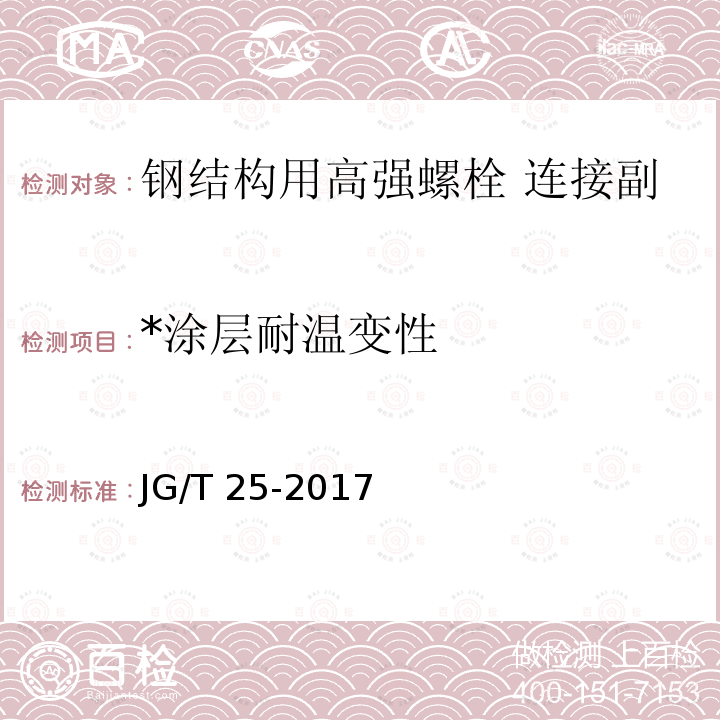 *涂层耐温变性 JG/T 25-2017 建筑涂料涂层耐温变性试验方法