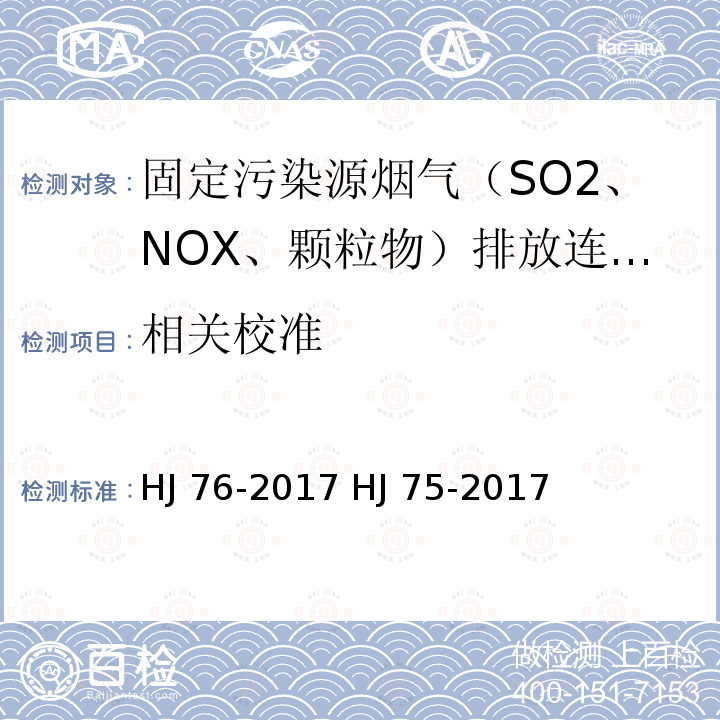 相关校准 HJ 76-2017 固定污染源烟气(SO2、NOX、颗粒物)排放连续监测系统技术要求及检测方法