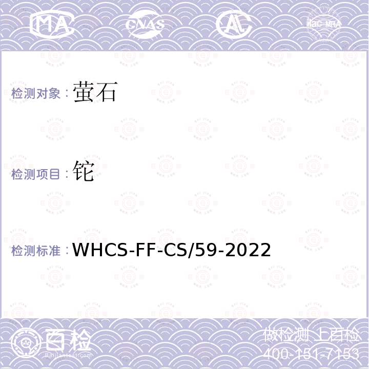 铊 萤石 锂、铊、磷等多元素含量的测定 WHCS-FF-CS/59-2022