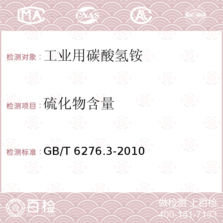 硫化物含量 GB/T 6276.3-2010 工业用碳酸氢铵的测定方法 第3部分:硫化物含量 目视比浊法