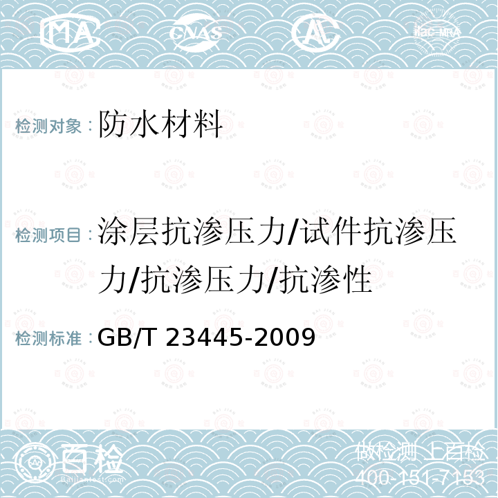 涂层抗渗压力/试件抗渗压力/抗渗压力/抗渗性 GB/T 23445-2009 聚合物水泥防水涂料