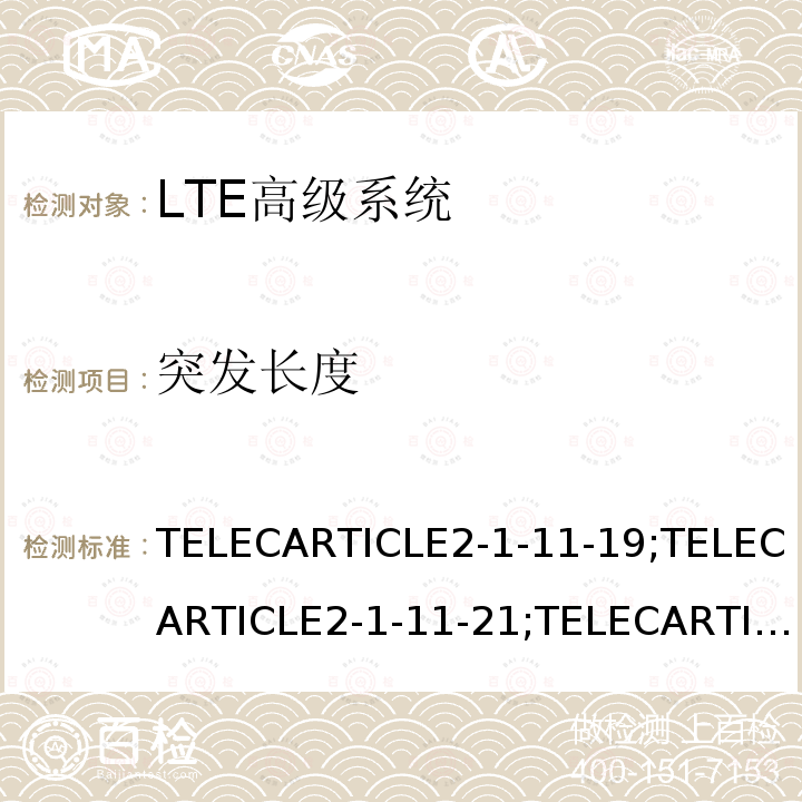 突发长度 LTE高级系统 TELECARTICLE2-1-11-19;TELECARTICLE2-1-11-21;TELECARTICLE2-1-54;ARIBSTDT104V5.30;