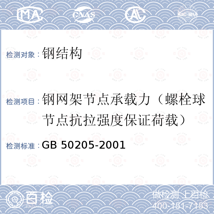 钢网架节点承载力（螺栓球节点抗拉强度保证荷载） GB 50205-2001 钢结构工程施工质量验收规范(附条文说明)