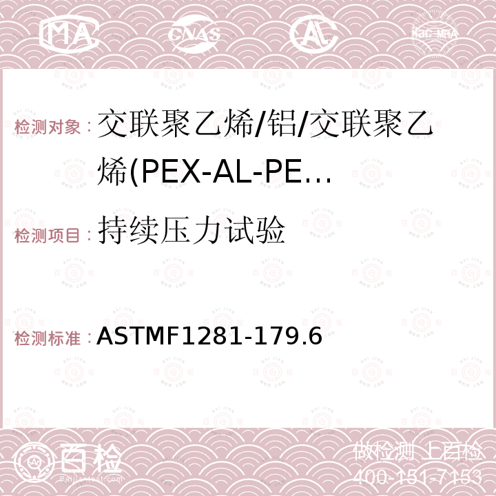 持续压力试验 交联聚乙烯/铝/交联聚乙烯(PEX-AL-PEX)复合压力管 ASTMF1281-179.6