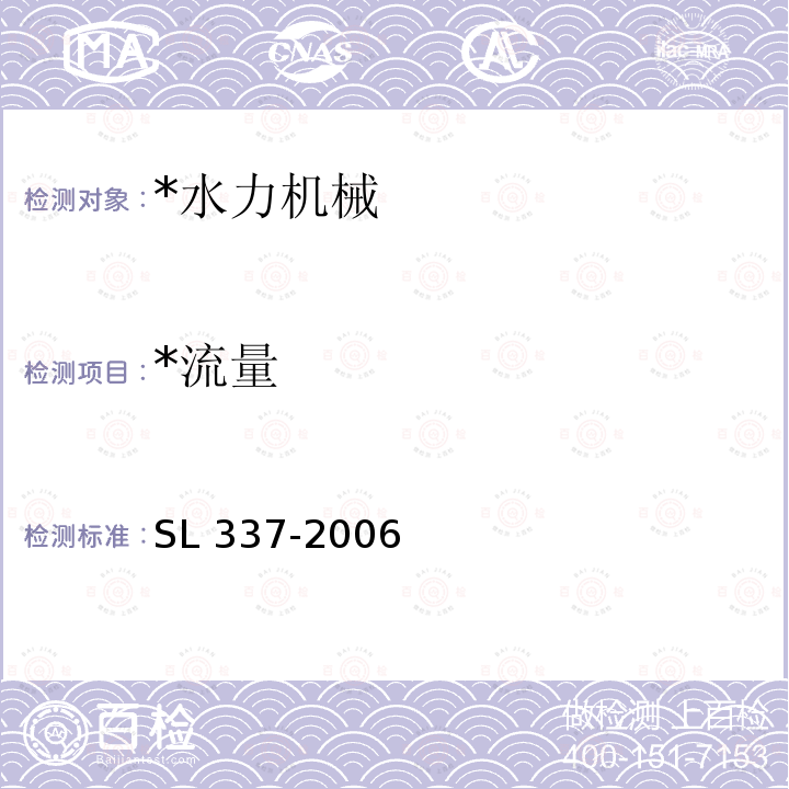 *流量 *《声学多普勒流量测验规范》 SL 337-2006