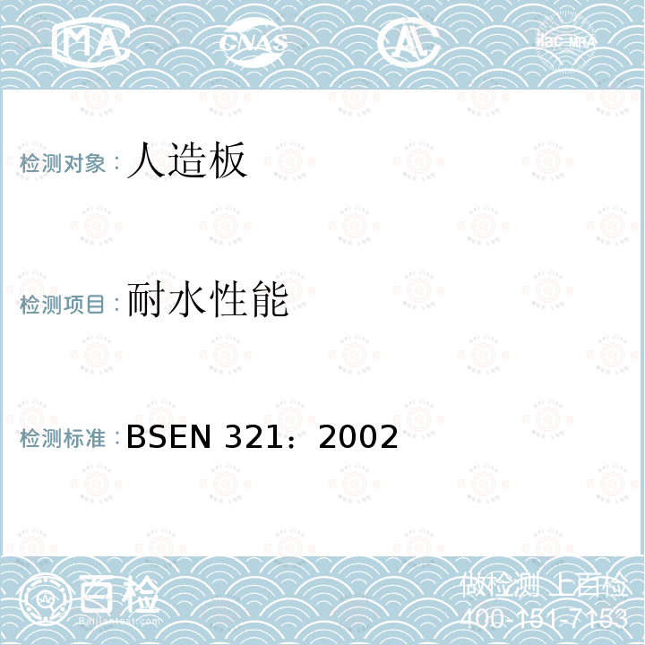 耐水性能 人造板循环处理条件下的耐水性能检测 BSEN 321：2002