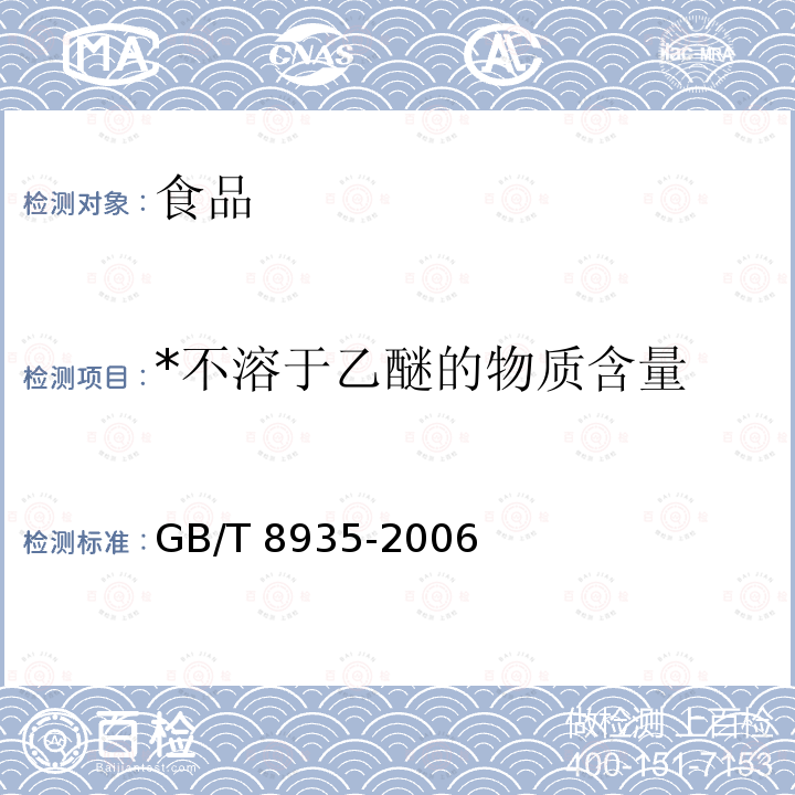 *不溶于乙醚的物质含量 GB/T 8935-2006 工业用猪油