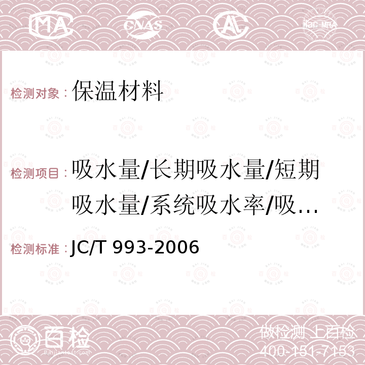 吸水量/长期吸水量/短期吸水量/系统吸水率/吸水量 JC/T 993-2006 外墙外保温用膨胀聚苯乙烯板抹面胶浆