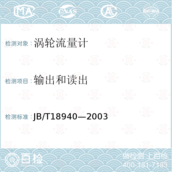 输出和读出 JB/T 18940-2003 封闭管道中流体流量的测量  涡轮流量计 JB/T18940—2003