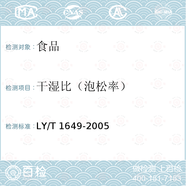 干湿比（泡松率） LY/T 1649-2005 保鲜黑木耳