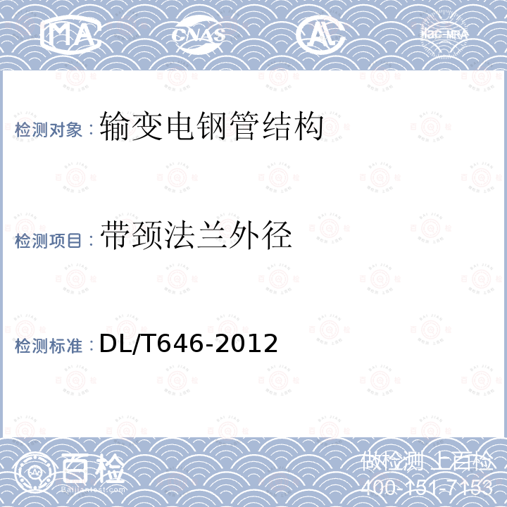 带颈法兰外径 DL/T 646-2012 输变电钢管结构制造技术条件