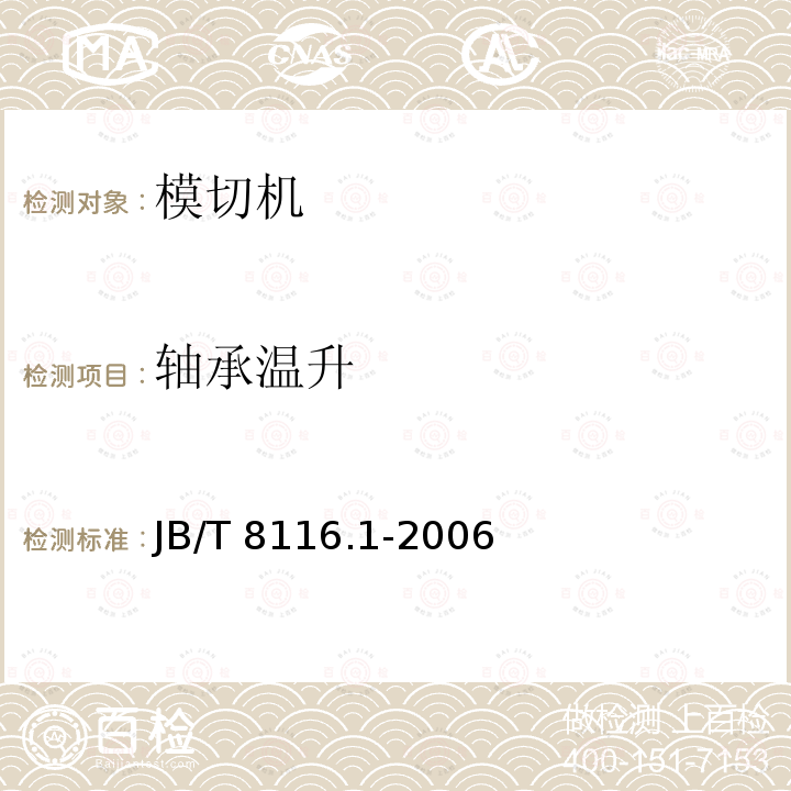 轴承温升 印刷机械 平压模切机 第1部分：卧式平压模切机 JB/T 8116.1-2006