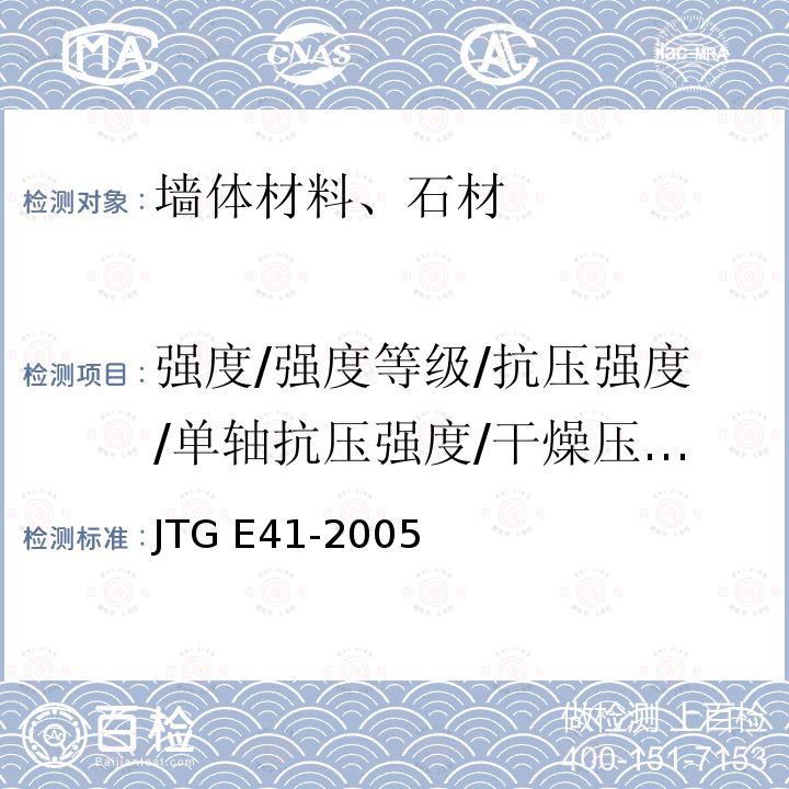 强度/强度等级/抗压强度/单轴抗压强度/干燥压缩强度/压缩强度 JTG E41-2005 公路工程岩石试验规程