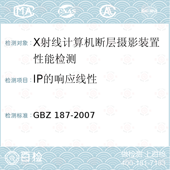IP的响应线性 GBZ 187-2007 计算机X射线摄影(CR)质量控制检测规范