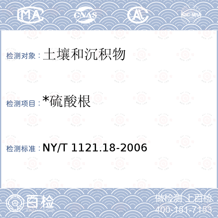 *硫酸根 NY/T 1121.18-2006 土壤检测  第18部分:土壤硫酸根离子含量的测定