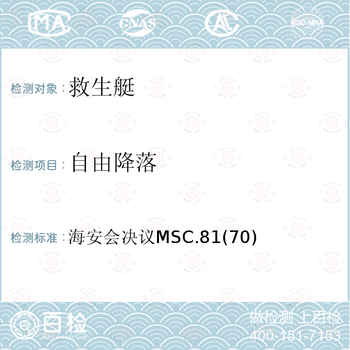 自由降落 《救生设备试验》 海安会决议MSC.81(70)