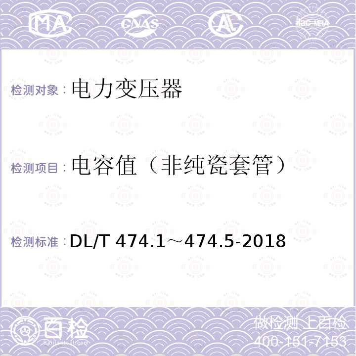 电容值（非纯瓷套管） 《现场绝缘试验实施导则》 DL/T 474.1～474.5-2018