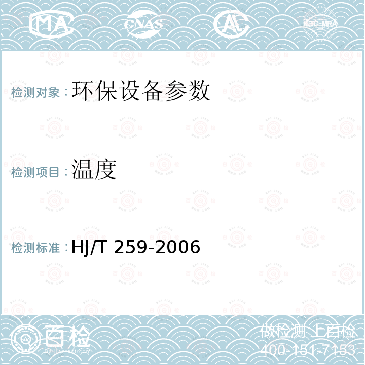 温度 HJ/T 259-2006 环境保护产品技术要求 转刷曝气装置