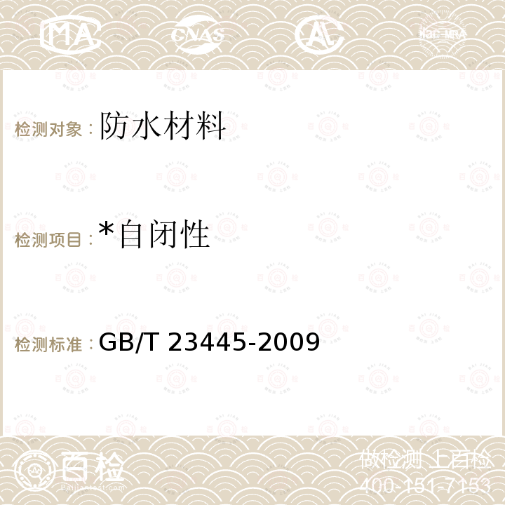 *自闭性 GB/T 23445-2009 聚合物水泥防水涂料