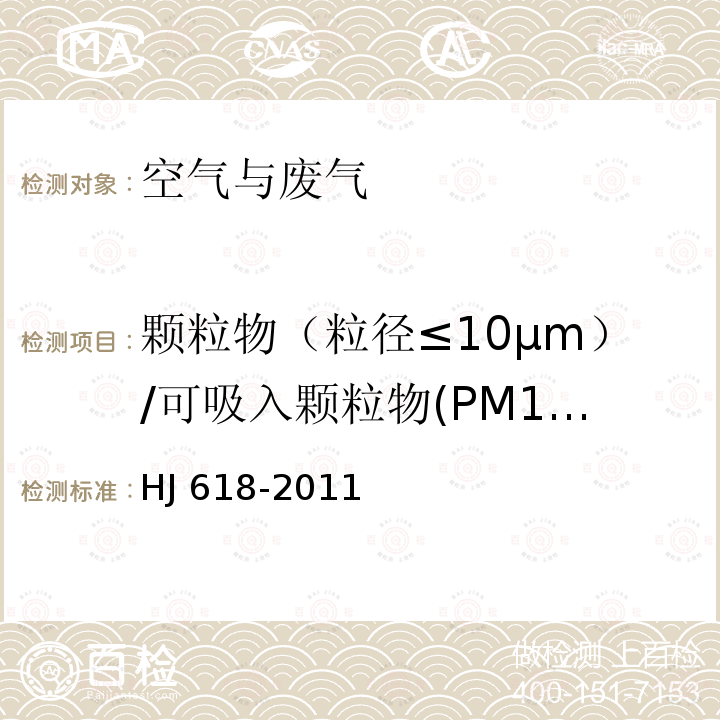 颗粒物（粒径≤10μm）/可吸入颗粒物(PM10） HJ 618-2011 环境空气PM10和PM2.5的测定 重量法(附2018年第1号修改单)