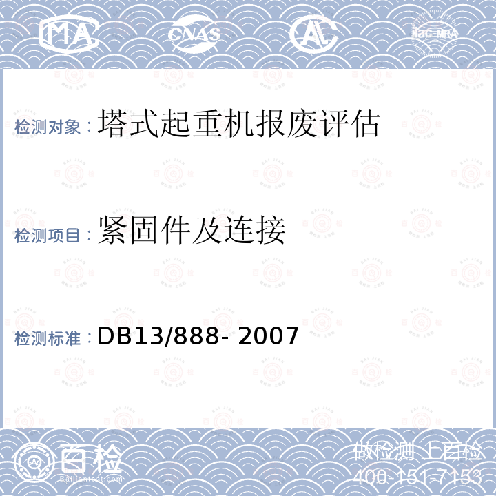 紧固件及连接 《物料提升机安全技术条件》 DB13/888- 2007