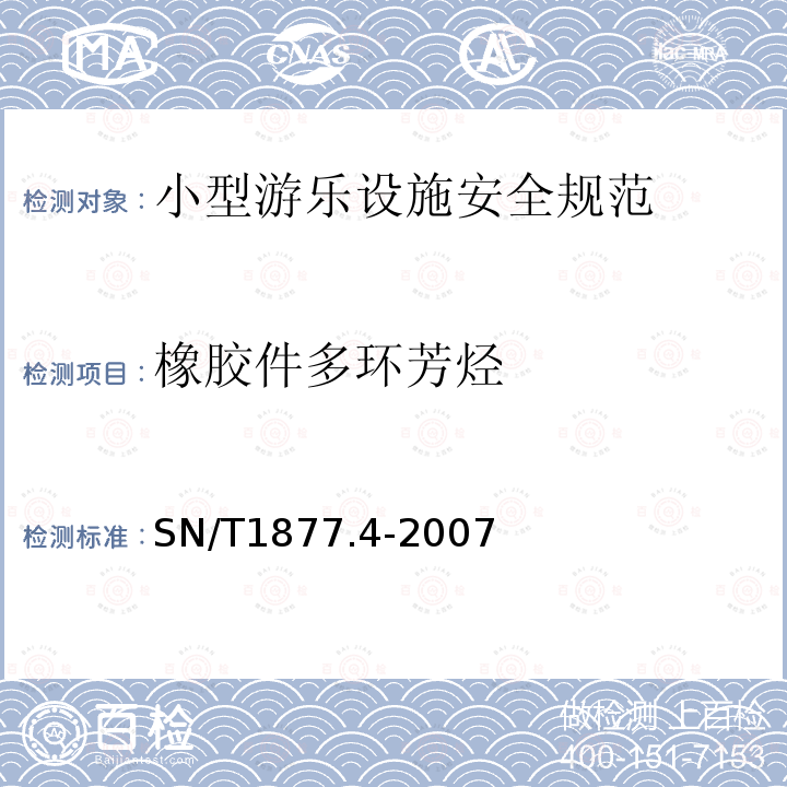 橡胶件多环芳烃 SN/T 1877.4-2007 橡胶及其制品中多环芳烃的测定方法