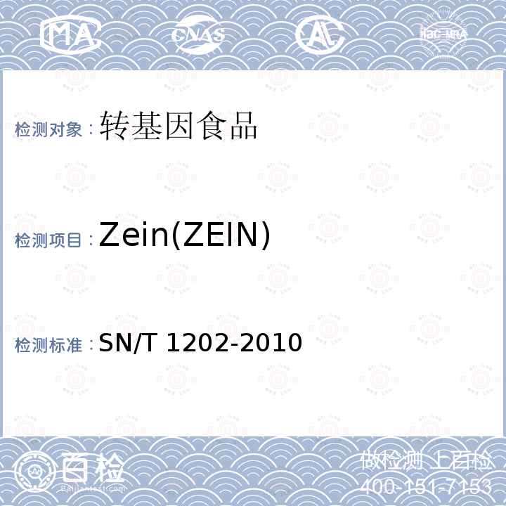 Zein(ZEIN) SN/T 1202-2010 食品中转基因植物成分定性PCR检测方法