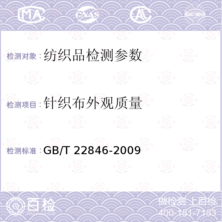 针织布外观质量 《针织布(四分制)外观检验》 GB/T 22846-2009