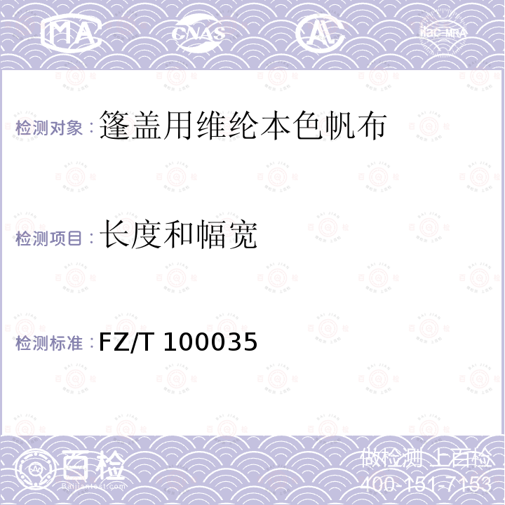 长度和幅宽 帆布织物试验方法 FZ/T 100035