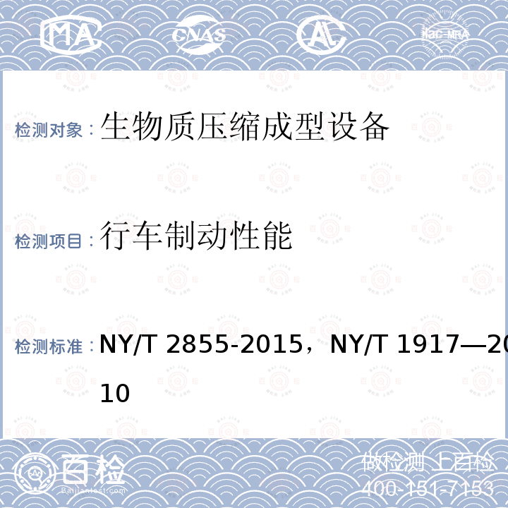 行车制动性能 NY/T 2855-2015 自走式沼渣沼液抽排设备试验方法