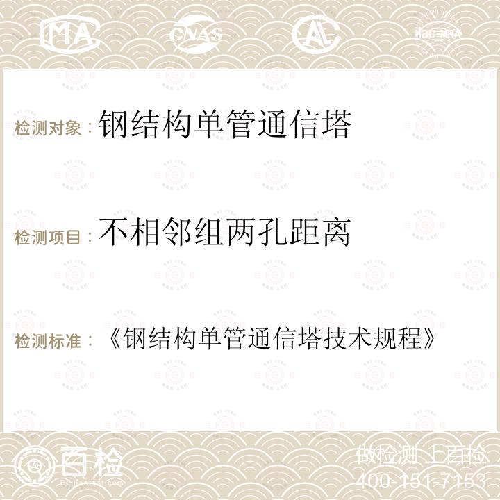 不相邻组两孔距离 《钢结构单管通信塔技术规程》 《钢结构单管通信塔技术规程 