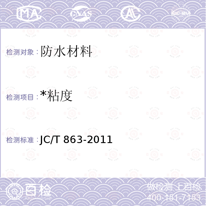 *粘度 JC/T 863-2011 高分子防水卷材胶粘剂