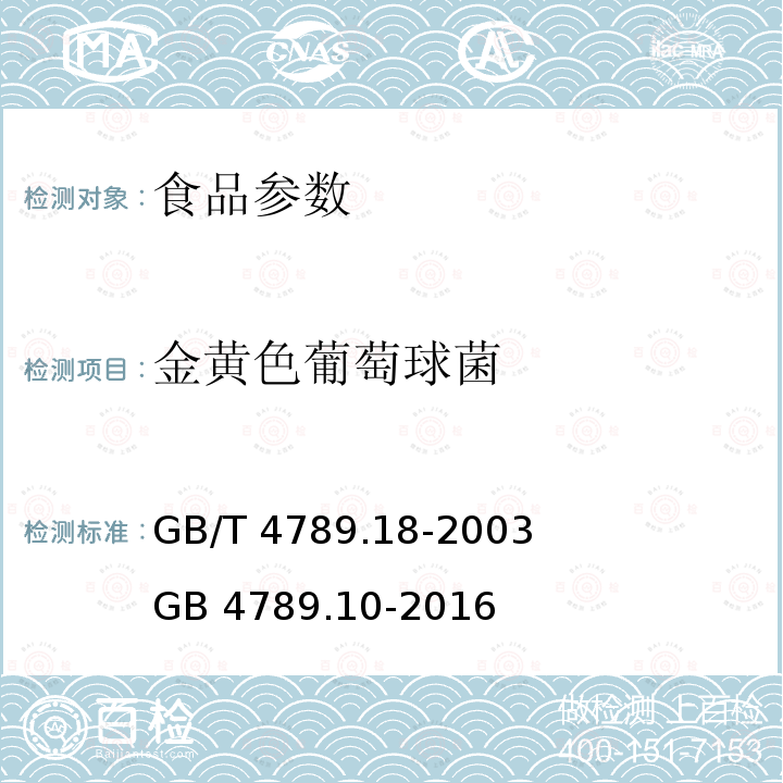 金黄色葡萄球菌 GB/T 4789.18-2003 食品卫生微生物学检验 乳与乳制品检验