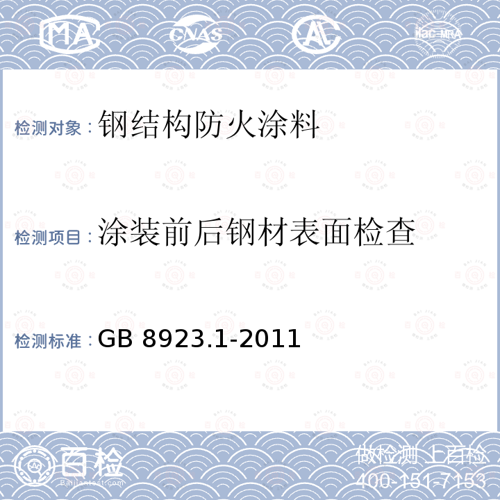 涂装前后钢材表面检查 GB/T 8923.1-2011 涂覆涂料前钢材表面处理 表面清洁度的目视评定 第1部分:未涂覆过的钢材表面和全面清除原有涂层后的钢材表面的锈蚀等级和处理等级