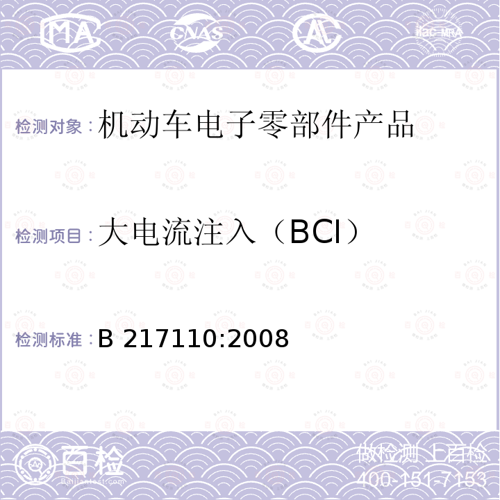 大电流注入（BCI） 电子和电气设备有关环境的电气性能的通用技术标准 B 217110:2008