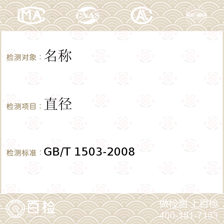直径 GB/T 1503-2008 铸钢轧辊