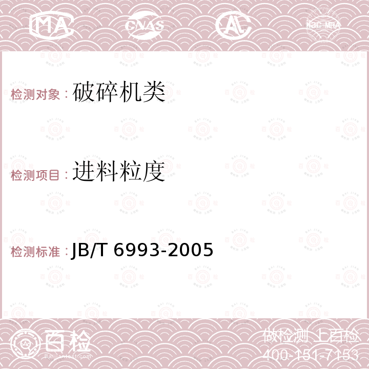 进料粒度 JB/T 6993-2005 单转子反击式破碎机