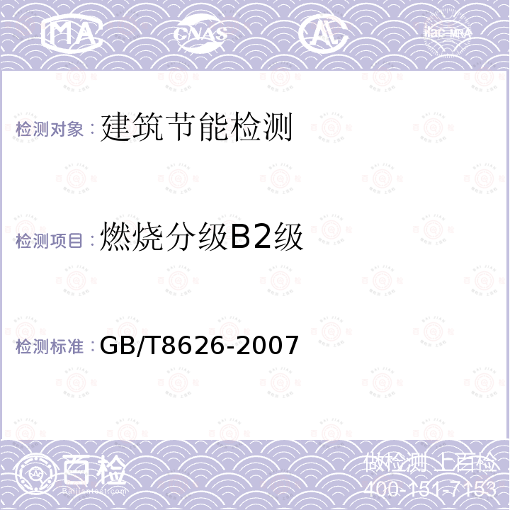 燃烧分级B2级 《建筑材料可燃性试验方法》 GB/T8626-2007