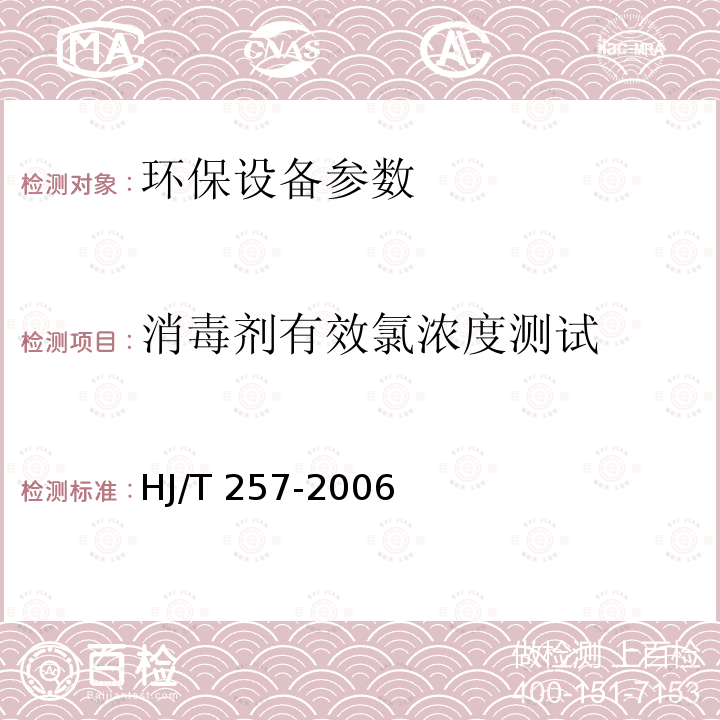 消毒剂有效氯浓度测试 HJ/T 257-2006 环境保护产品技术要求 电解法二氧化氯协同消毒剂发生器