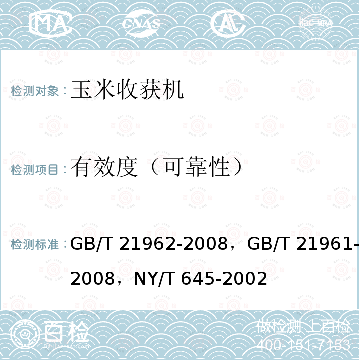 有效度（可靠性） GB/T 21962-2008 玉米收获机械 技术条件