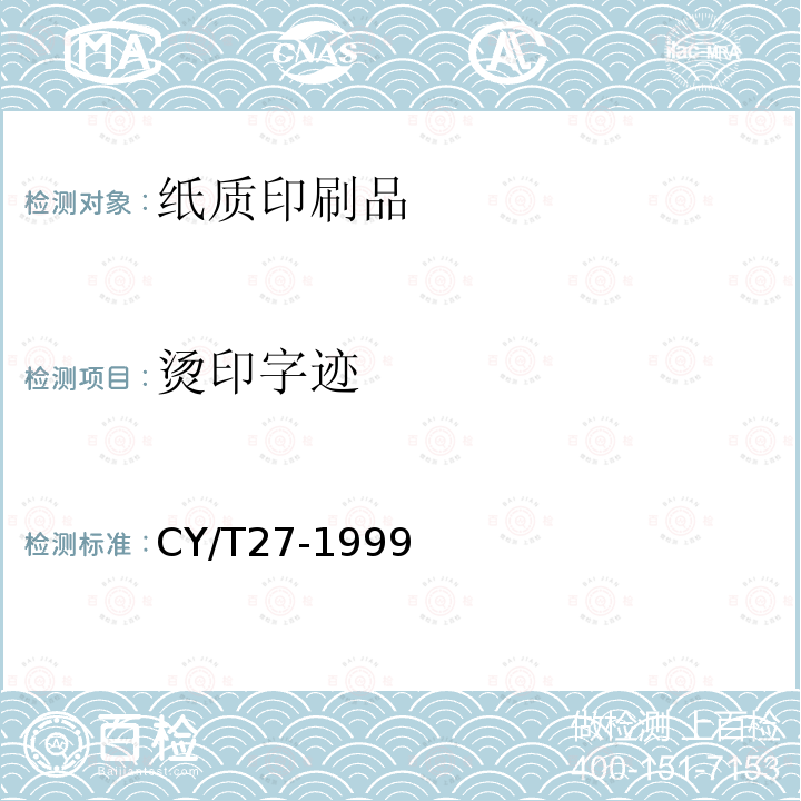 烫印字迹 CY/T27-1999 《装订质量要求及检验方法—精装》 