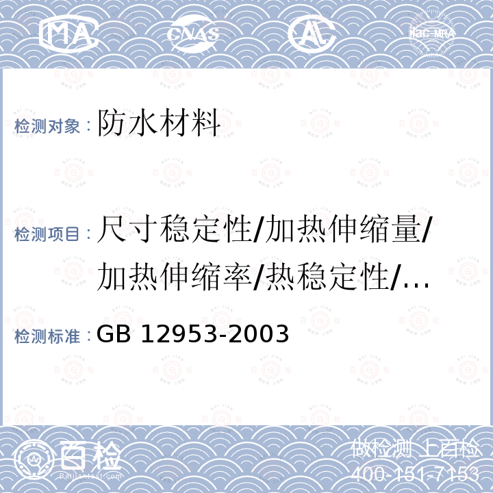 尺寸稳定性/加热伸缩量/加热伸缩率/热稳定性/热处理尺寸变化率 GB 12953-2003 氯化聚乙烯防水卷材